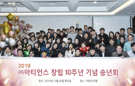 2019년 아티언스 10주년 기념 송년회